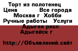 Торт из полотенец. › Цена ­ 2 200 - Все города, Москва г. Хобби. Ручные работы » Услуги   . Адыгея респ.,Адыгейск г.